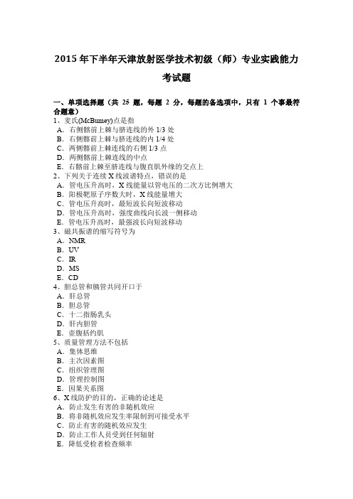 2015年下半年天津放射医学技术初级(师)专业实践能力考试题