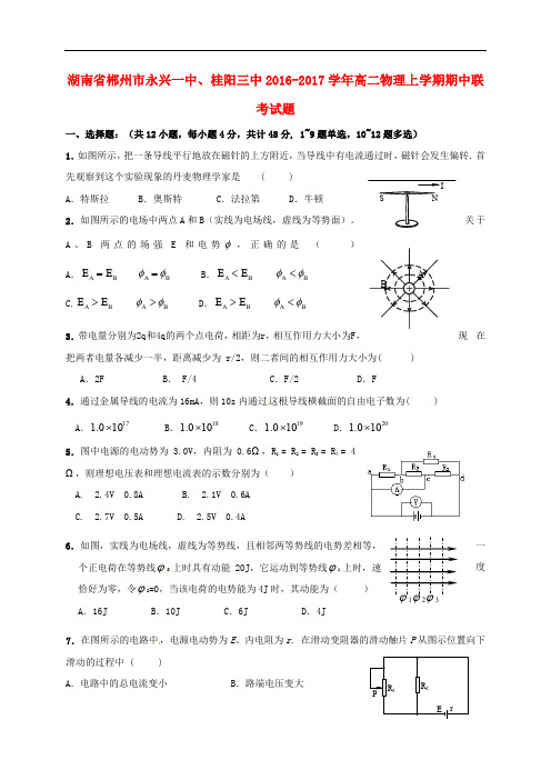 湖南省郴州市永兴一中、桂阳三中高二物理上学期期中联考试题