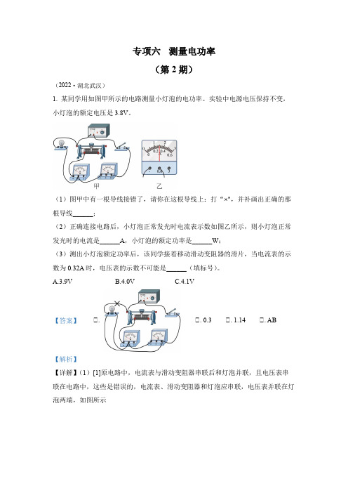 2022年中考物理真题专项六  测量电功率(2)(通用版)