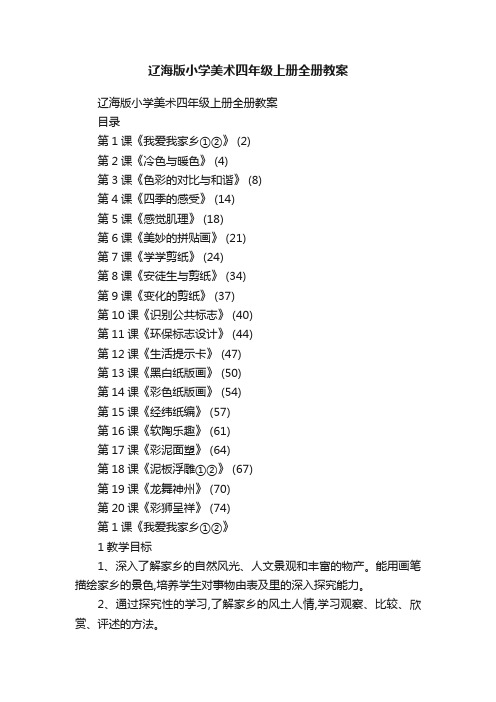 辽海版小学美术四年级上册全册教案