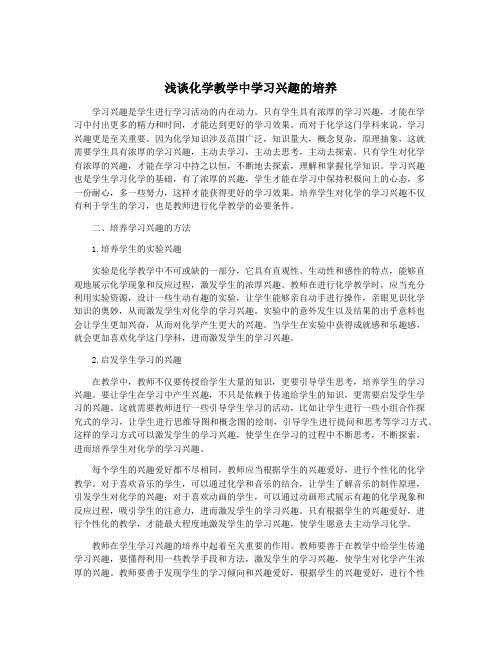 浅谈化学教学中学习兴趣的培养