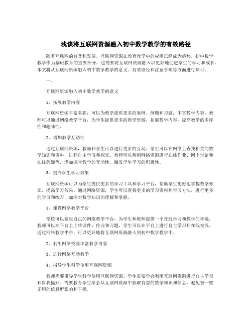 浅谈将互联网资源融入初中数学教学的有效路径