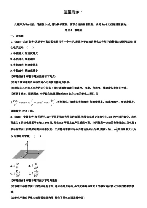 2013年高考物理题库【考点8】静电场(含答案)