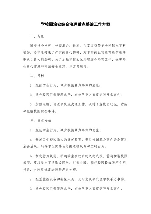 学校园治安综合治理重点整治工作方案