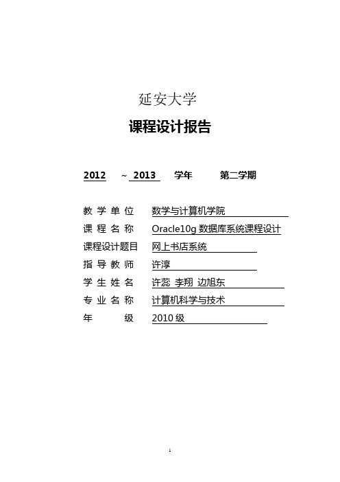 Oracle9i数据库系统课程设计——网上书店系统