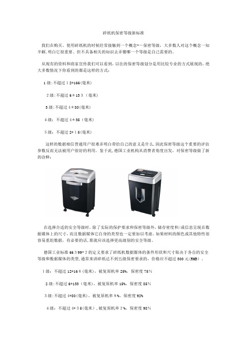 「碎纸机保密等级新标准」