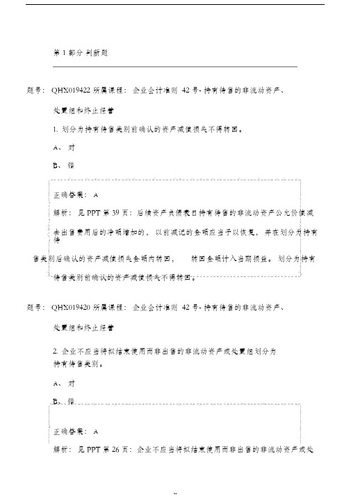 2018年会计继续教育答案--企业会计准则42号-持有待售的非流动资产、处置组和终止经营-(4798)