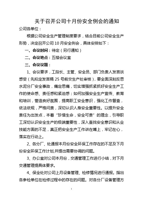 关于召开公司十月份安全例会的通知