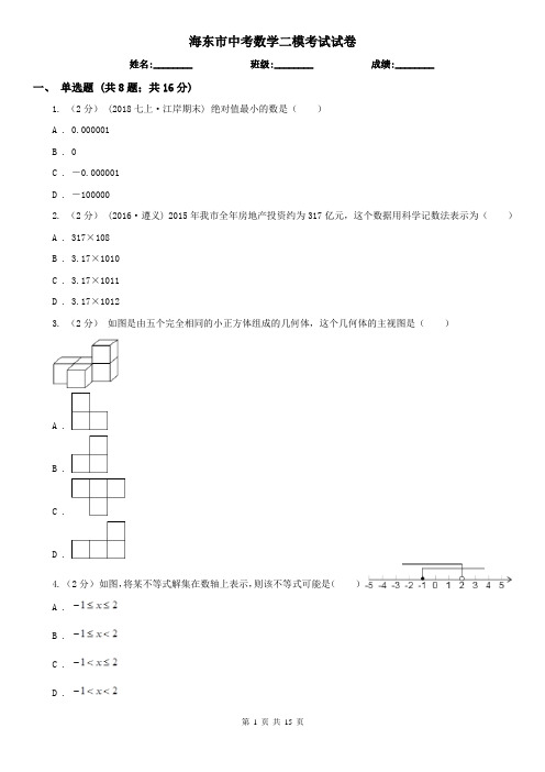 海东市中考数学二模考试试卷