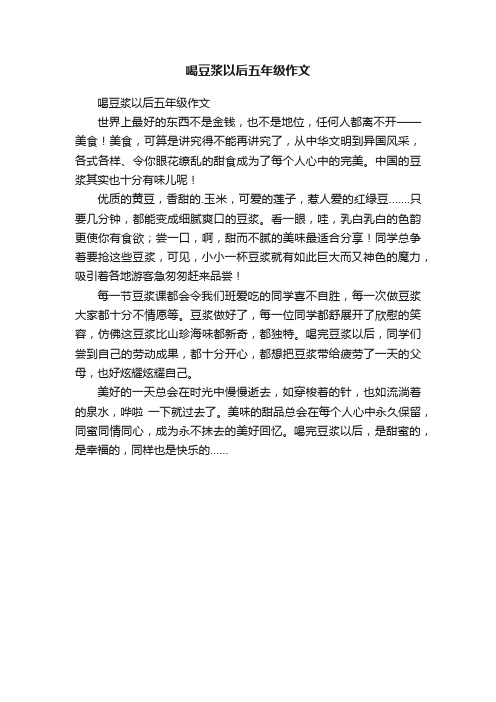 喝豆浆以后五年级作文