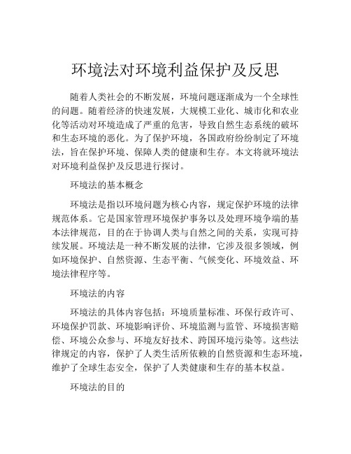 环境法对环境利益保护及反思