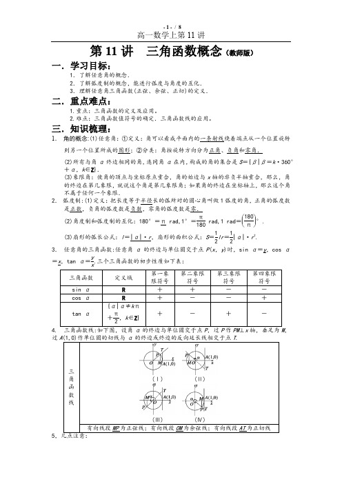 高一第11讲 三角函数概念(教师版)