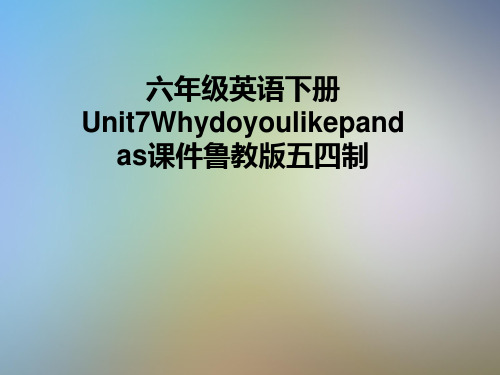 六年级英语下册Unit7Whydoyoulikepandas课件鲁教版五四制