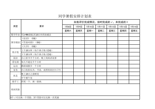 (完整版)一年级暑假安排计划表