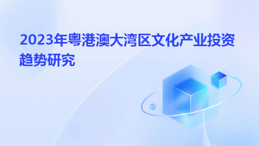 2023年粤港澳大湾区文化产业投资趋势研究