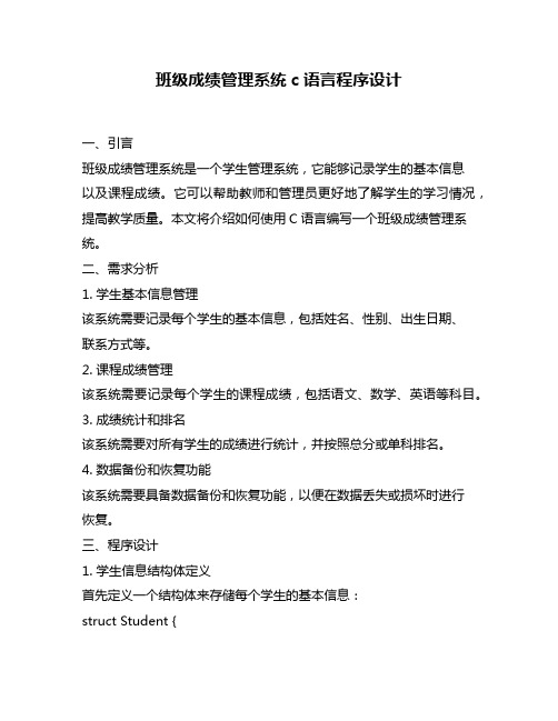 班级成绩管理系统c语言程序设计