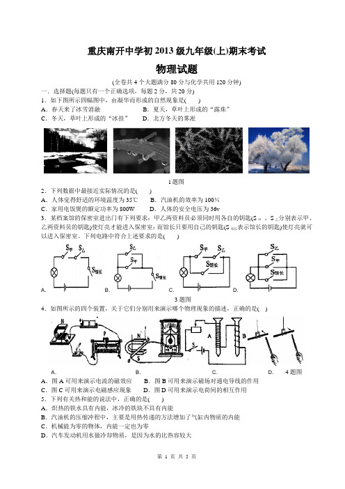 重庆南开中学初2013级12-13学年度九年级(上)期末考试物理试题