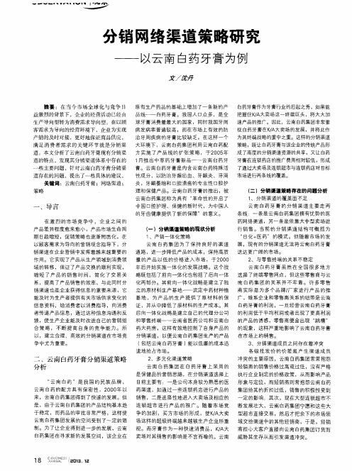 分销网络渠道策略研究——以云南白药牙膏为例