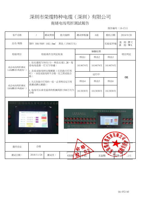 TRVV16X1.0弯折测试报告