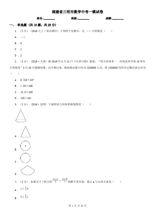 福建省三明市数学中考一模试卷