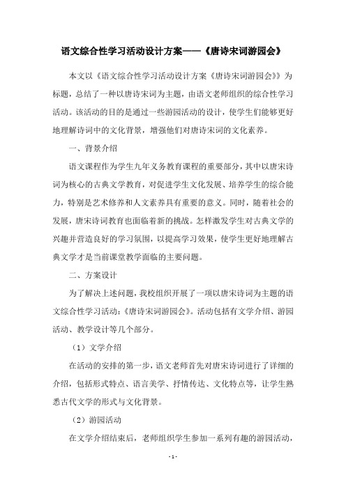 语文综合性学习活动设计方案——《唐诗宋词游园会》