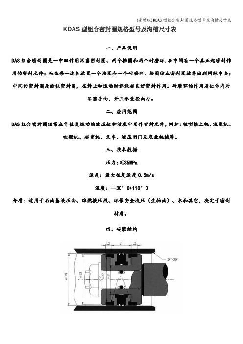 (完整版)KDAS型组合密封圈规格型号及沟槽尺寸表