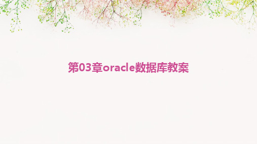 2024版第03章oracle数据库教案