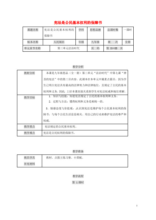 九年级政治全册 第三单元 法治时代 第7课 神圣的宪法 宪法是公民基本权利的保障书教案 人民版