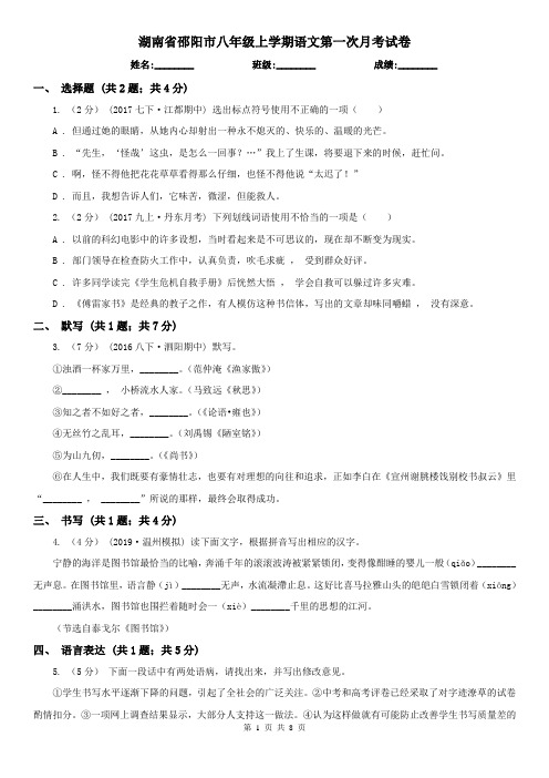 湖南省邵阳市八年级上学期语文第一次月考试卷