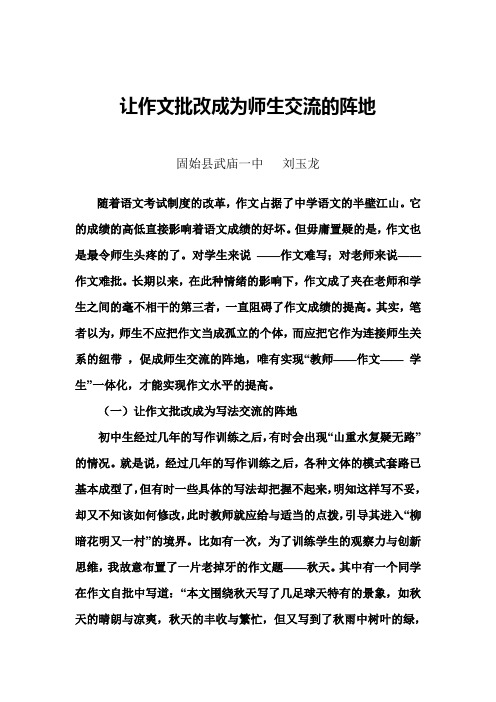 让作文批改成为师生交流的阵地