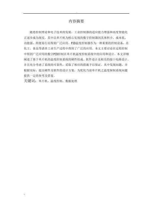 基于AT89C52单片机的温度控制系统设计