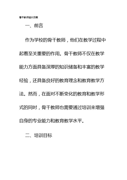 骨干教师培训方案