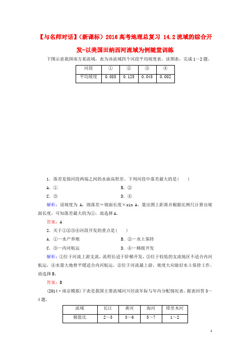 高考地理总复习 14.2流域的综合开发以美国田纳西河流域为例随堂训练