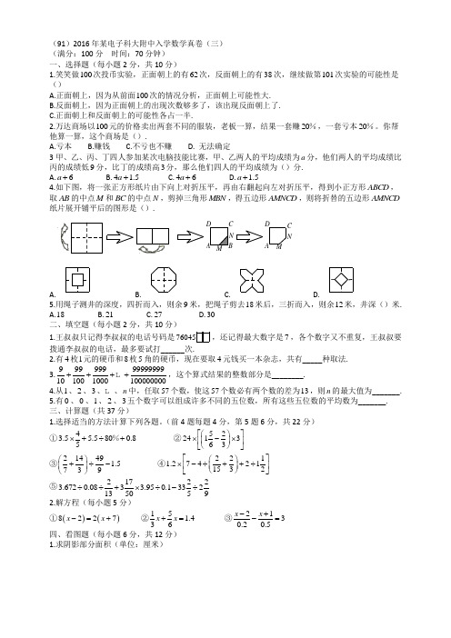 (91)2016年某电子科大附中入学数学真卷(三)