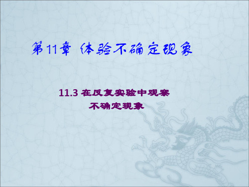 在反复实验中观察不确定现象 第一课时