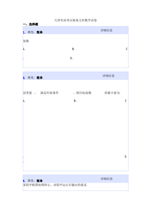 天津市高考压轴卷文科数学试卷