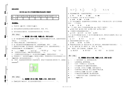 四川省2019年小升初数学模拟考试试卷 附解析