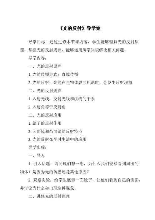 《光的反射核心素养目标教学设计、教材分析与教学反思-2023-2024学年科学人教鄂教版》