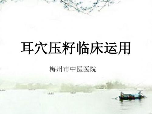 耳穴压籽临床运用