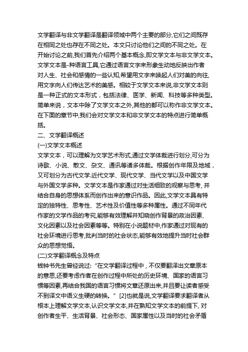 文学翻译和非文学翻译的异同