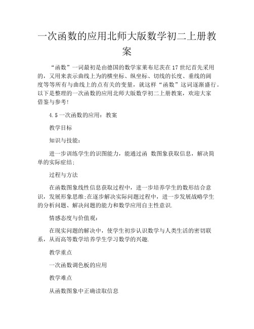 一次函数的应用北师大版数学初二上册教案