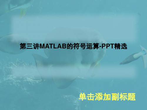 第三讲MATLAB的符号运算-PPT精选