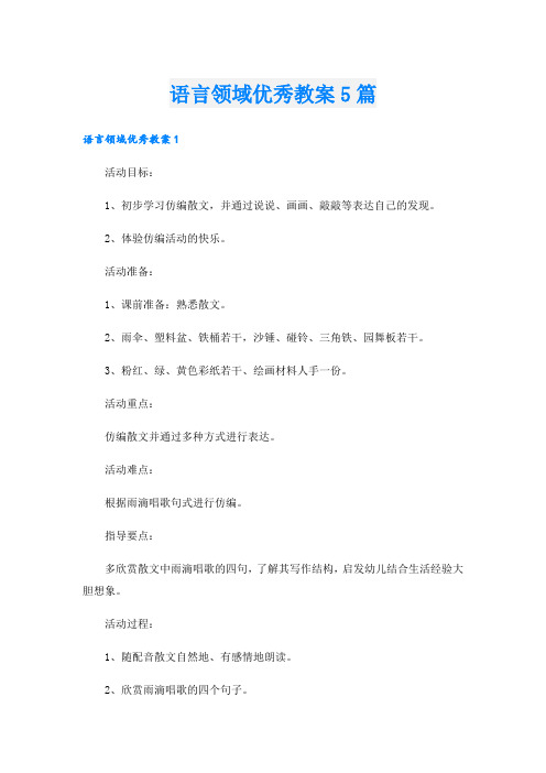 语言领域优秀教案5篇