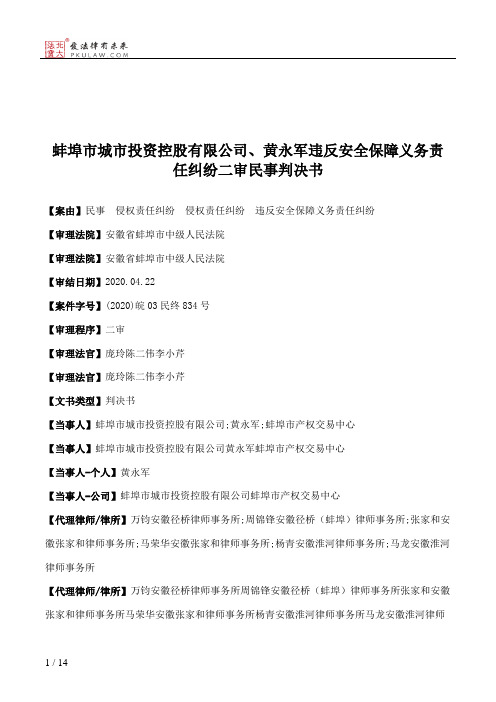 蚌埠市城市投资控股有限公司、黄永军违反安全保障义务责任纠纷二审民事判决书