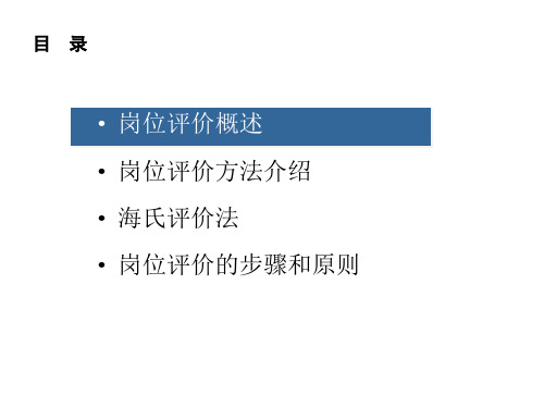 岗位评价培训-海氏评估法介绍