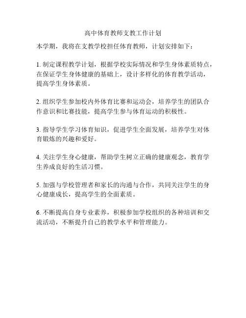 高中体育教师支教工作计划