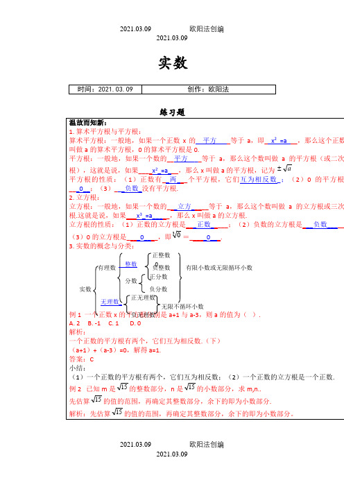 七年级数学  实数 练习题及答案之欧阳法创编