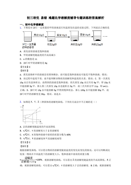 初三培优 易错 难题化学溶解度辅导专题训练附答案解析