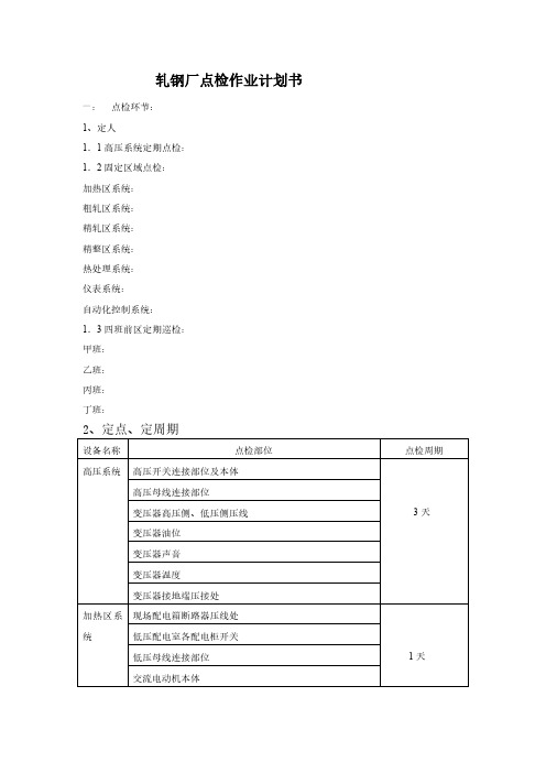 轧钢厂点检作业计划书