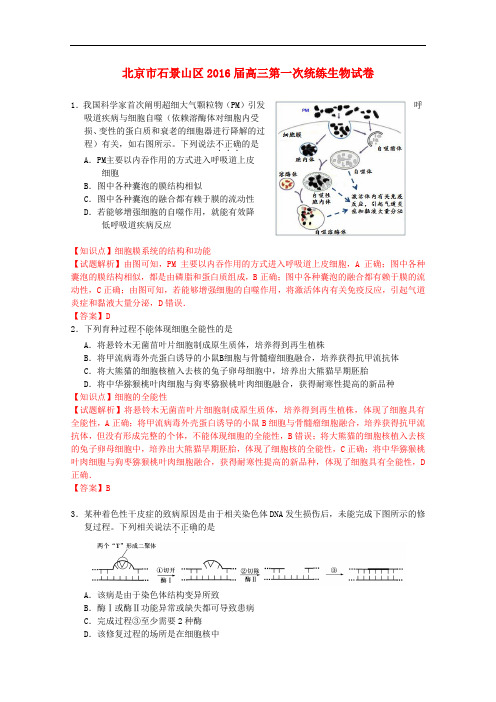 北京市石景山区高三生物第一次统练试卷(含解析)